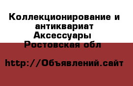 Коллекционирование и антиквариат Аксессуары. Ростовская обл.